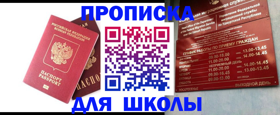 прописка для школы в Вилюйске